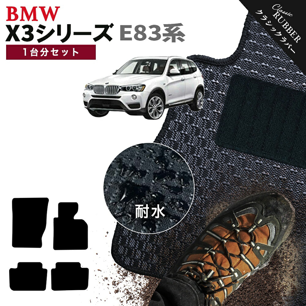 【ポイント5倍】BMW X3シリーズ E83系 SUV 1台分セット フロアマット【クラシックラバー】シリーズ 選べるカラー1,920通り フロアーマット カーマット 車種 専用 内装 カー用品 車用品 アクセサリー BMW X3 Series E83 SUV 日本製 撥水 防水 ラバー ゴム|フロアマット専門 MAT THE CLASS