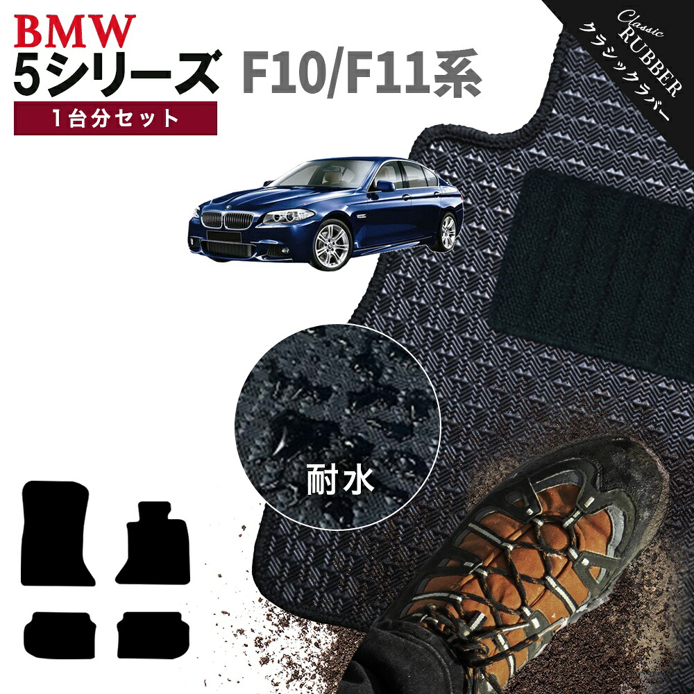 【ポイント5倍】BMW 5シリーズ F10系セダン/F11系ツーリング 1台分セット フロアマット【クラシックラバー】シリーズ 選べるカラー1,920通り フロアーマット 車種 専用 アクセサリー BMW 5 Series F10 Sedan,F11 StationWagon 日本製 撥水 防水 ラバー ゴム|フロアマット専門 MAT THE CLASS