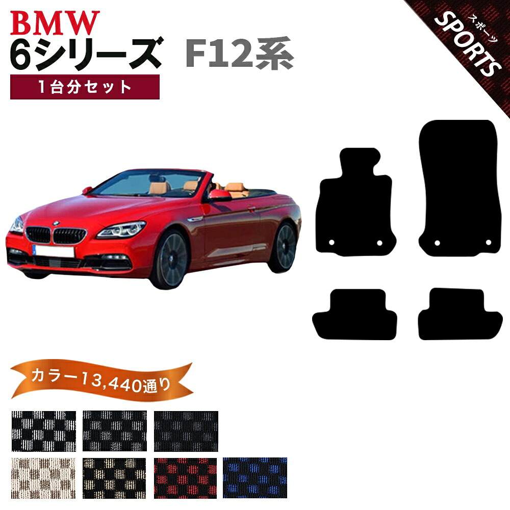 【ポイント5倍】BMW 6シリーズ F12系 ガブリオレ 1台分セット フロアマット【スポーツ】シリーズ 選べるカラー13440通り フロアーマット カーマット 車種 専用 カー用品 車用品 チェック柄 市松模様 アクセサリー BMW 6 Series F12 日本製