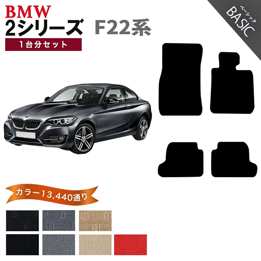 【ポイント5倍】BMW 2シリーズ F22系クーペ 1台分セット フロアマット【ベーシック】シリーズ 選べるカラー11520通り フロアーマット カーマット 車種 専用 内装 カー用品 車用品 アクセサリー BMW 2 Series F22 Coupe 日本製｜フロアマット専門 MAT THE CLASS