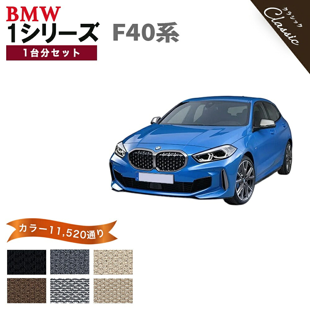 【ポイント5倍】BMW 1シリーズ F40系 ハッチバック 1台分セット フロアマット【クラシック】シリーズ 選べるカラー13440通り フロアーマット カーマット 内装 カー用品 アクセサリー BMW 1 Series F40 Hatchback 日本製 撥水 防水 ラバー ゴム｜フロアマット専門 MAT THE CLASS