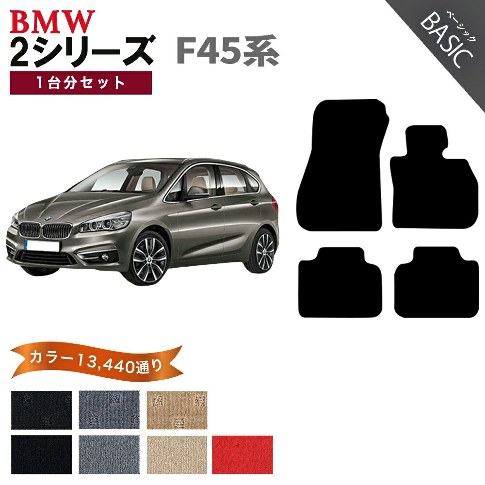 【ポイント5倍】BMW 2シリーズ F45系ハッチバック 1台分セット フロアマット【ベーシック】シリーズ 選べるカラー11520通り フロアーマット カーマット 車種 専用 内装 カー用品 アクセサリー BMW 2 Series F45 Hatchback 日本製｜フロアマット専門 MAT THE CLASS