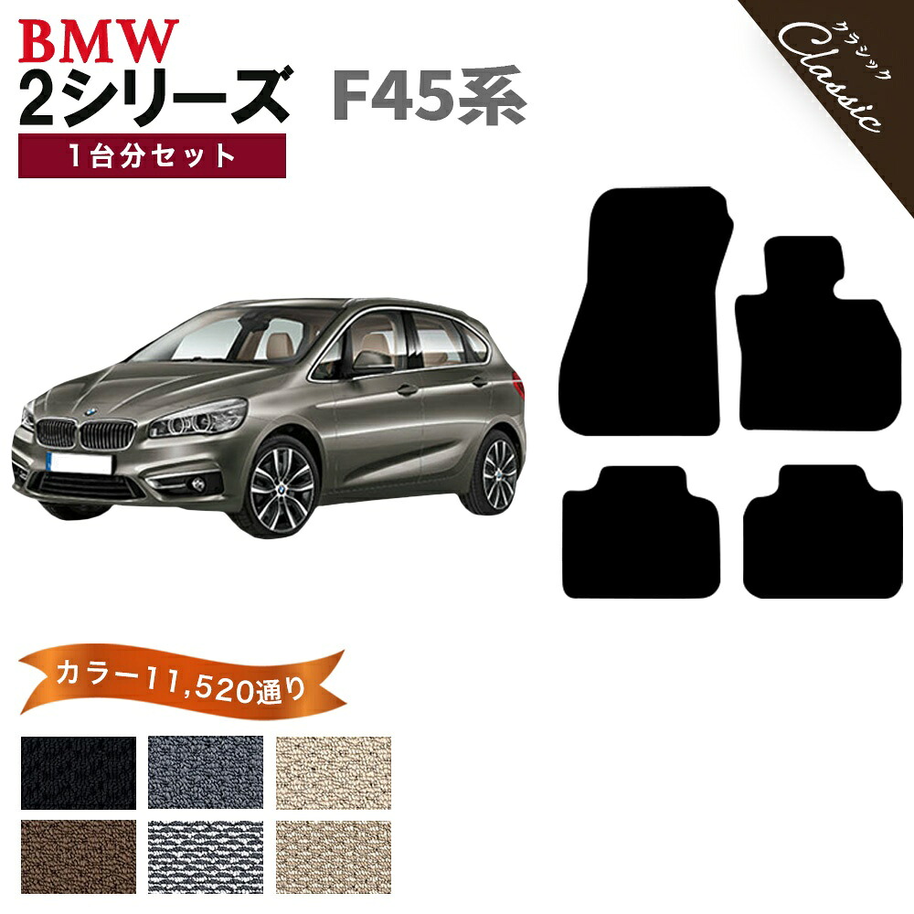 【ポイント5倍】BMW 2シリーズ F45系ハッチバック 1台分セット フロアマット【クラシック】シリーズ 選べるカラー13440通り フロアーマット カーマット カー用品 BMW 2 Series F45 Hatcjback 日本製 撥水 防水 ラバー ゴム|フロアマット専門 MAT THE CLASS
