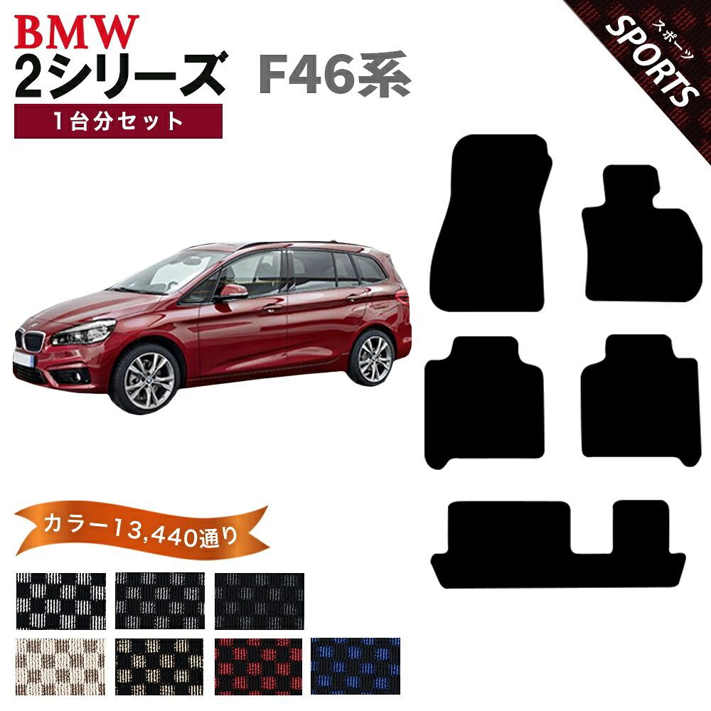 【ポイント5倍】BMW 2シリーズ F46系 3列シート 1台分セット フロアマット【スポーツ】シリーズ 選べるカラー13440通り フロアーマット カーマット 車種 専用 内装 チェック柄 市松模様 アクセサリー BMW 2 Series F46 3-Rows-Minivan 日本製 17,359円