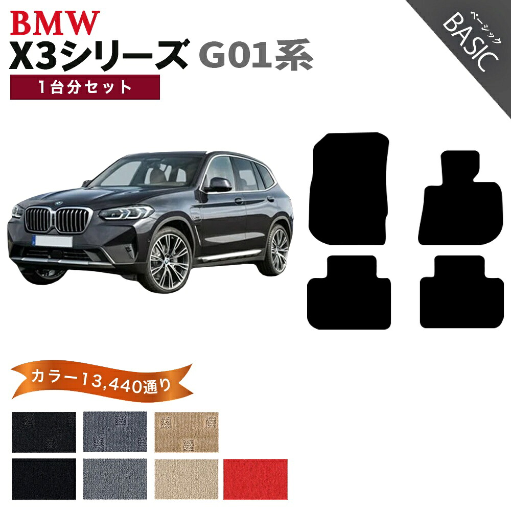 【ポイント5倍】BMW X3シリーズ G01 系 1台分セット フロアマット【ベーシック】シリーズ 選べるカラー11520通り フロアーマット カーマット 車種 専用 内装 カー用品 車用品 アクセサリー BMW X3 Series G01 日本製|フロアマット専門 MAT THE CLASS