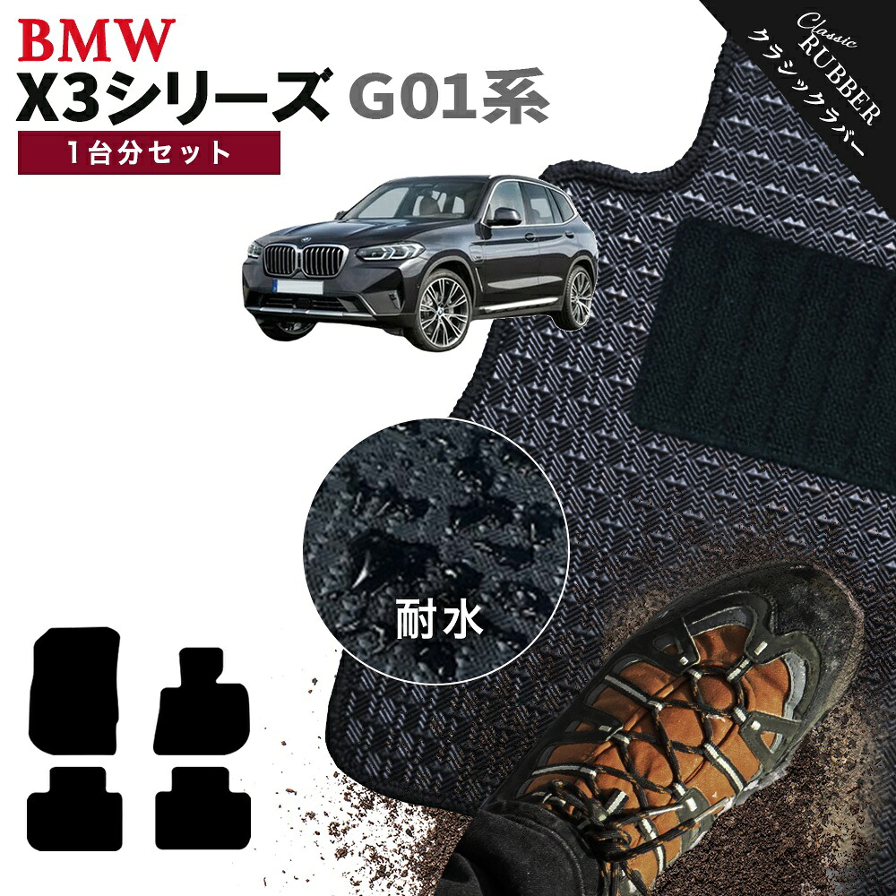【ポイント5倍】BMW X3シリーズ G01 系 1台分セット フロアマット【クラシックラバー】シリーズ 選べるカラー1,920通り フロアーマット カーマット 車種 専用 内装 カー用品 車用品 アクセサリー BMW X3 Series G01 日本製 撥水 防水 ラバー ゴム|フロアマット専門 MAT THE CLASS