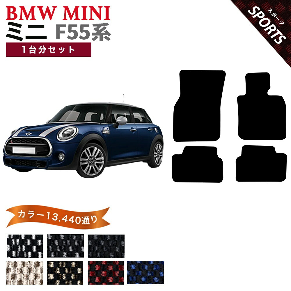【ポイント5倍】BMW ミニ F55 5ドアハッチバック フロアマット 1台分セット【スポーツ】シリーズ 選べるカラー13440通り チェック柄 市松模様 フロアーマット カーマット 車種 専用 内装 カー用品 車用品 アクセサリー BMW MINI F55 5doorHatchback 日本製|フロアマット専門 MAT THE CLASS