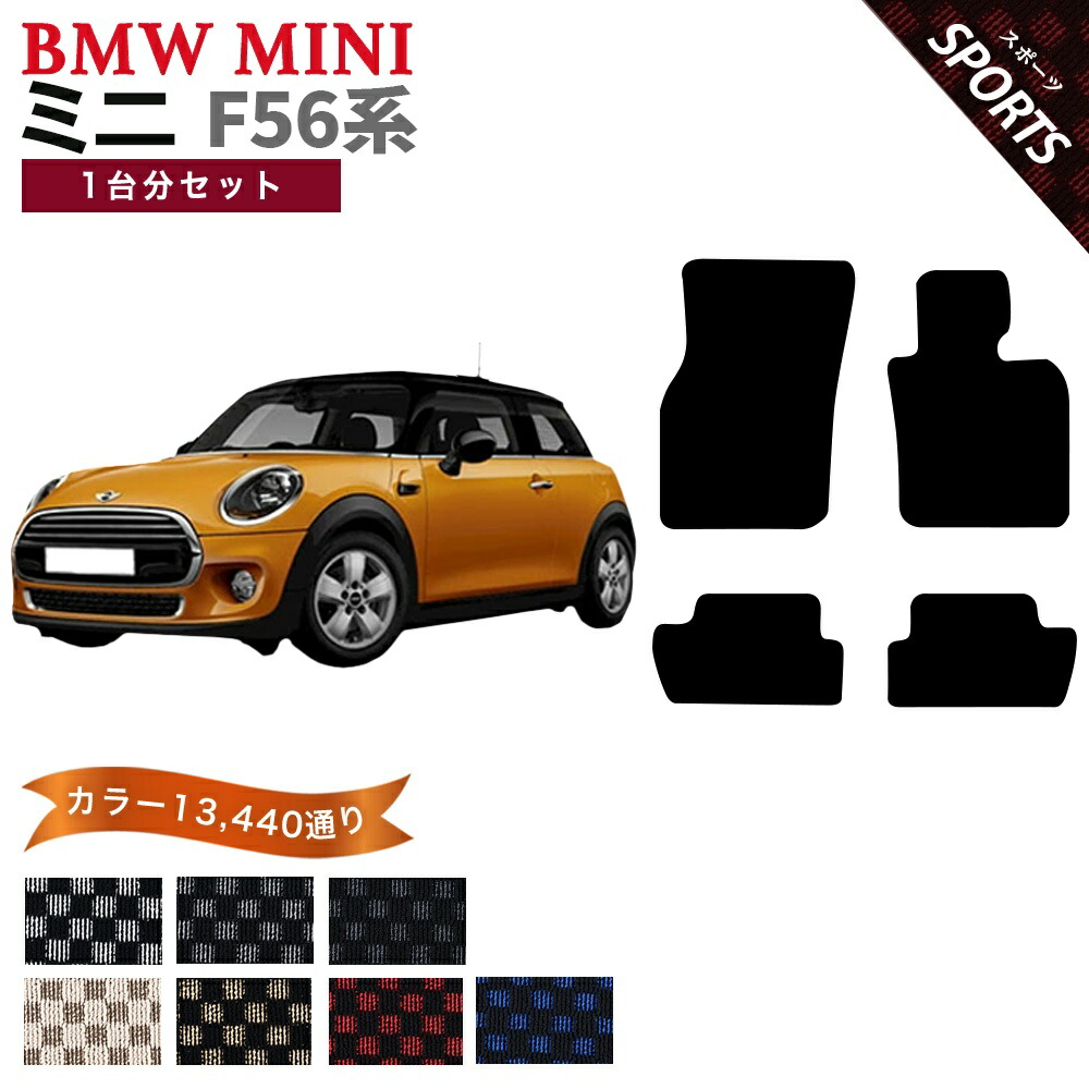 【ポイント5倍】BMW ミニ F56 3ドアハッチバック 1台分セット フロアマット【スポーツ】シリーズ 選べるカラー13440通り チェック柄 市松模様 フロアーマット カーマット 車種 専用 内装 カー用品 車用品 アクセサリー BMW MINI F56 3doorHatchback 日本製｜フロアマット専門 MAT THE CLASS