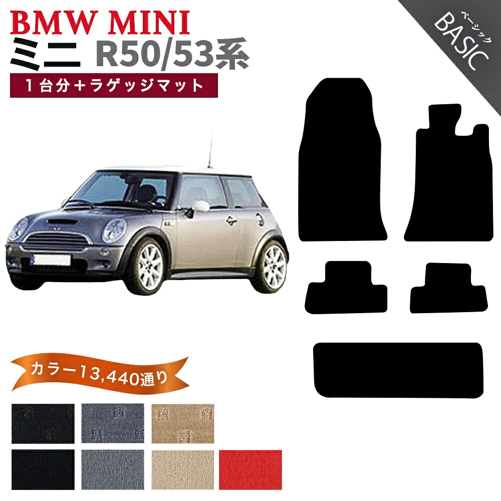 【ポイント5倍】BMW ミニ R50系/R53系 3ドアハッチバック 1台分+ラゲッジマット フロアマット【ベーシック】シリーズ 選べるカラー11520通り フロアーマット カーマット 車種 専用 アクセサリー BMW MINI R50/R53 日本製|フロアマット専門 MAT THE CLASS
