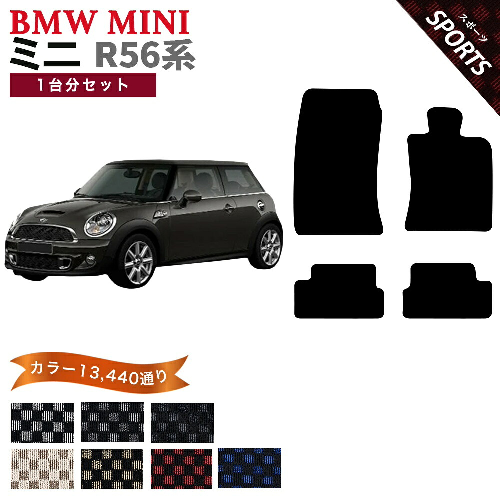 【ポイント5倍】BMW ミニ R56 3ドアハッチバック 1台分セット フロアマット【スポーツ】シリーズ 選べるカラー13440通り チェック柄 市松模様 フロアーマット カーマット 車種 専用 内装 アクセサリー BMW MINI R56 日本製|フロアマット専門 MAT THE CLASS