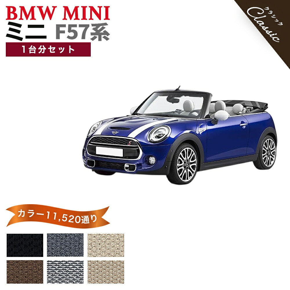 【ポイント5倍】BMW ミニ F57 コンバーチブル 1台分セット フロアマット【クラシック】シリーズ 選べるカラー13440通り フロアーマット カーマット 車種 専用 内装 カー用品 車用品 アクセサリー BMW MINI F57 Convertible 日本製 撥水 防水 ラバー ゴム｜フロアマット専門 MAT THE CLASS