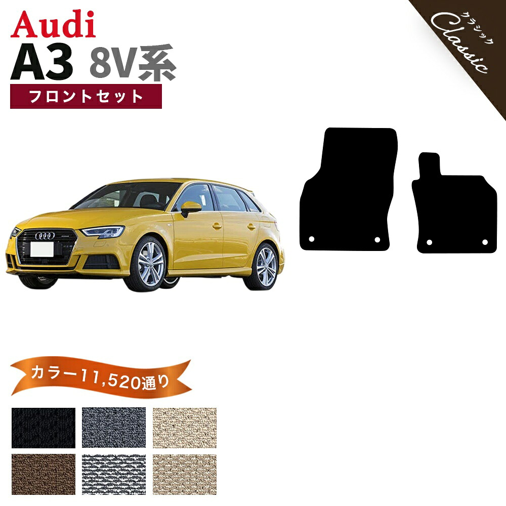 【ポイント5倍】アウディ A3スポーツバック 8V系 フロントセット(運転席・助手席) フロアマット【クラシック】シリーズ 選べるカラー13440通り フロアーマット カーマット 車種 専用 内装 カー用品 車用品 アクセサリー AUDI A3 SPORTBACK 8V 日本製 撥水 防水 ラバー ゴム|フロアマット専門 MAT THE CLASS