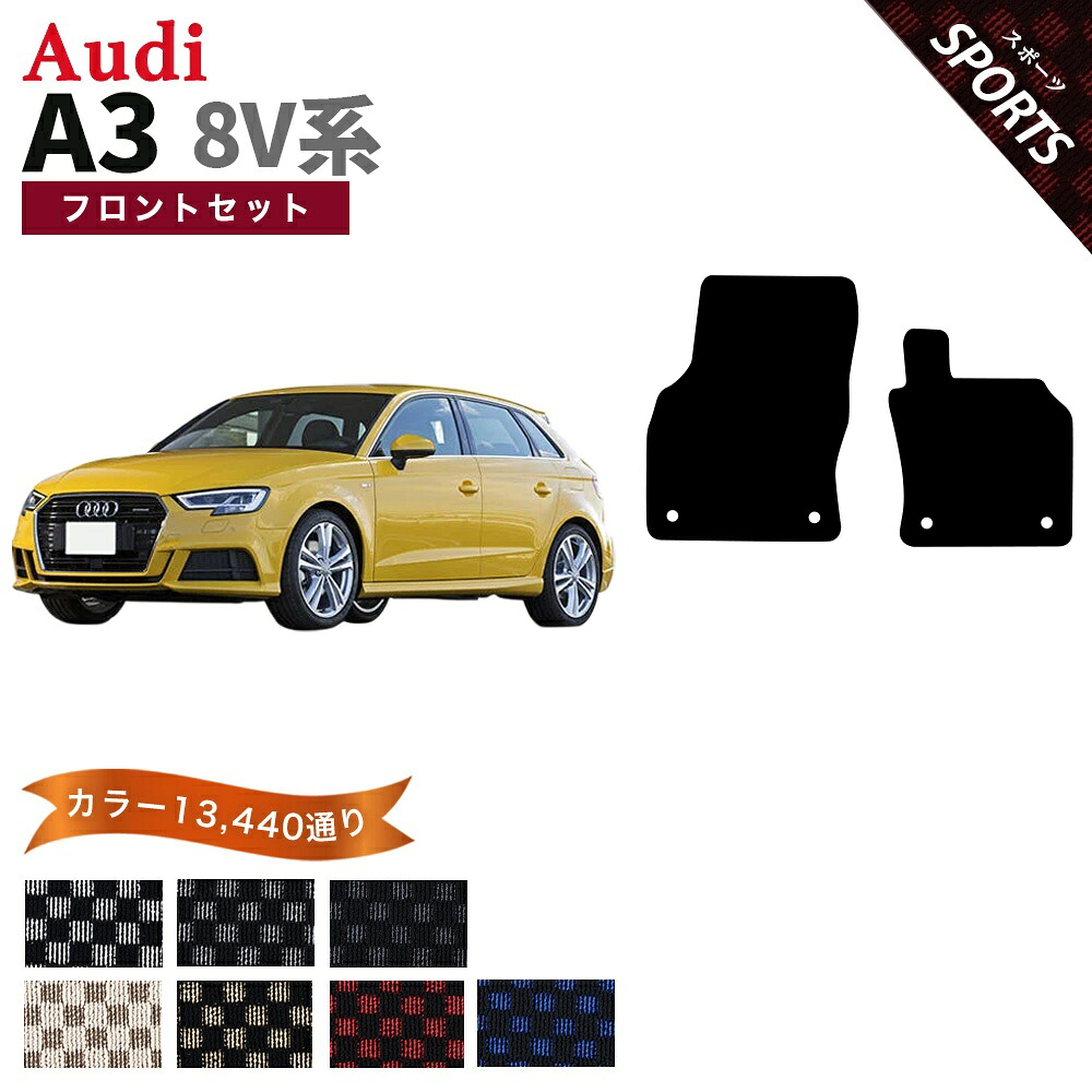 【ポイント5倍】アウディ A3スポーツバック 8V系 フロントセット（運転席・助手席） フロアマット【スポーツ】シリーズ 選べるカラー13440通り 日本製 車用品 カーマット チェック柄 市松模様 アクセサリー AUDI A3 SPORTBACK 8V 日本製｜フロアマット専門 MAT THE CLASS 9,994円