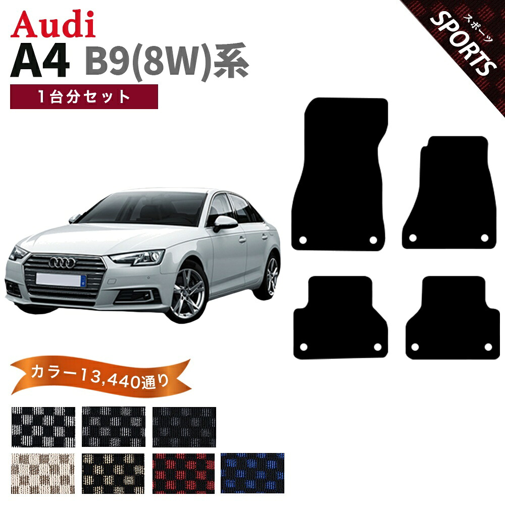 【ポイント5倍】アウディ A4シリーズ B9型 8W 系 1台分 セット フロアマット オーダーメイド【スポーツ】シリーズ 選べるカラー13440通り| AUDI A4 Series 8W 日本製 車用品 カーマット チェック柄 市松模様 アクセサリー 車種 専用 内装 パーツ｜フロアマット専門 MAT THE CLASS