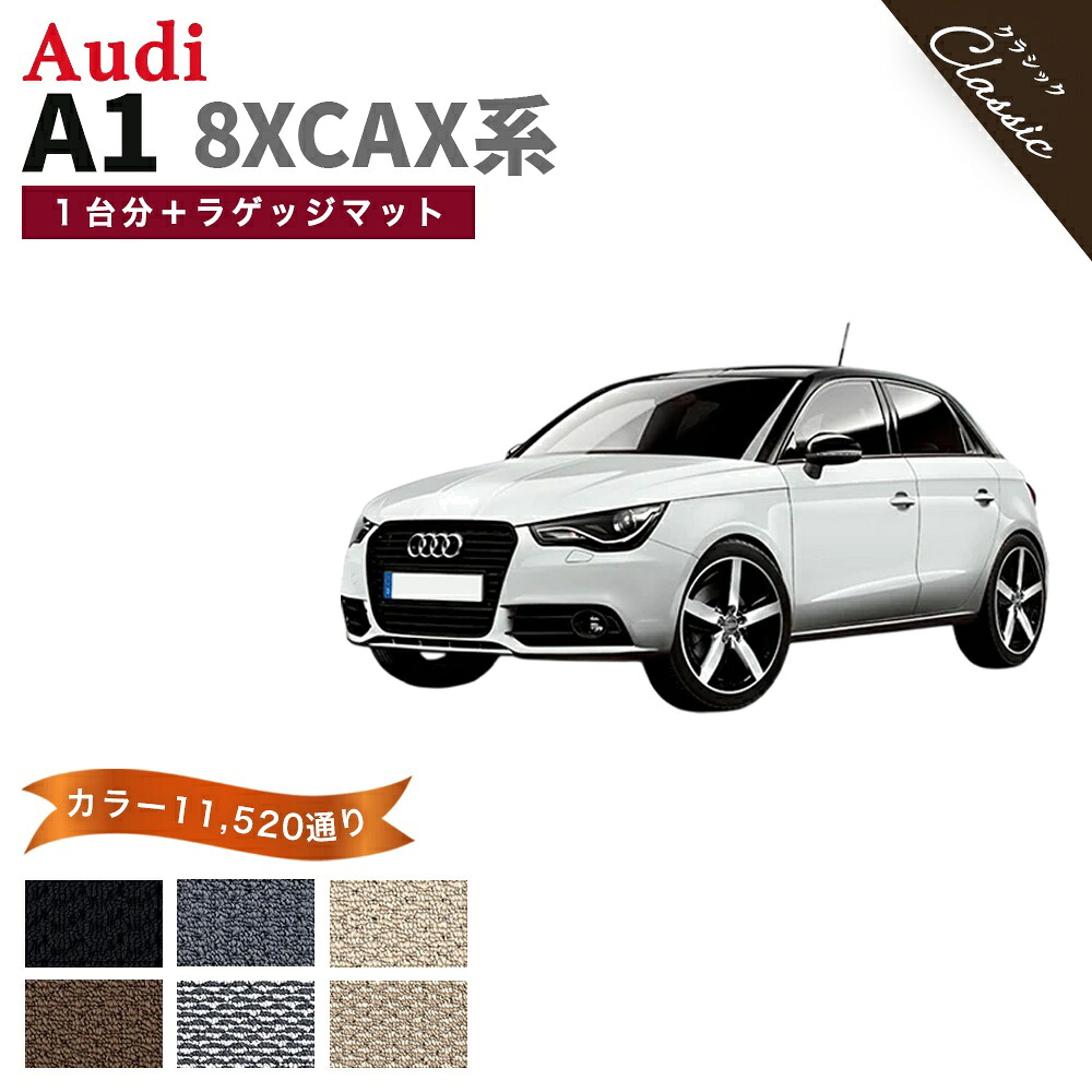 【ポイント5倍】アウディ A1/A1スポーツバック シリーズ 8XCAX 系 1台分セット+ラゲッジマット フロアマット【クラシック】シリーズ 選べるカラー13440通り カーマット 車種 専用 内装 AUDI A1/A1 SPORTBACK 8XCAX 日本製 撥水 防水 ラバー ゴム|フロアマット専門 MAT THE CLASS