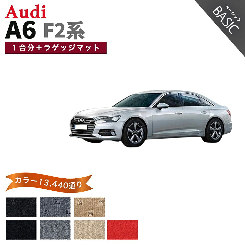 【ポイント5倍】アウディ A6 F2 系 1台分+ラゲッジマット フロアマット【ベーシック】シリーズ 選べるカラー11520通り| AUDI A6 F2D 日本製 カー用品 車用品 カーマット 車種 専用 アクセサリー 内装 フロアーマット|フロアマット専門 MAT THE CLASS