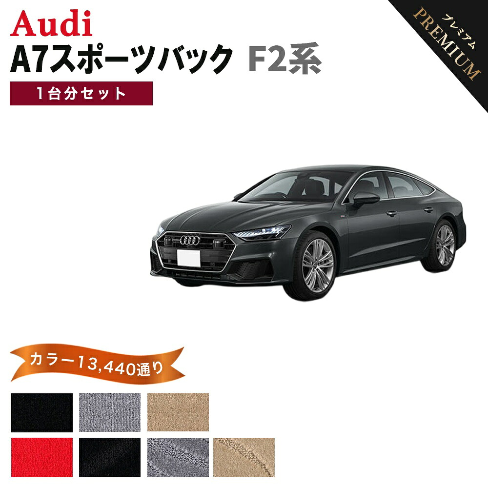 【ポイント5倍】アウディ A7 スポーツバック F2 系 1台分セット フロアマット 【プレミアム】 シリーズ 選べるカラー15360通り フロアーマット カーマット 車種 専用 内装 カー用品 アクセサリー AUDI A7 SPORTBACK 日本製｜フロアマット専門 MAT THE CLASS