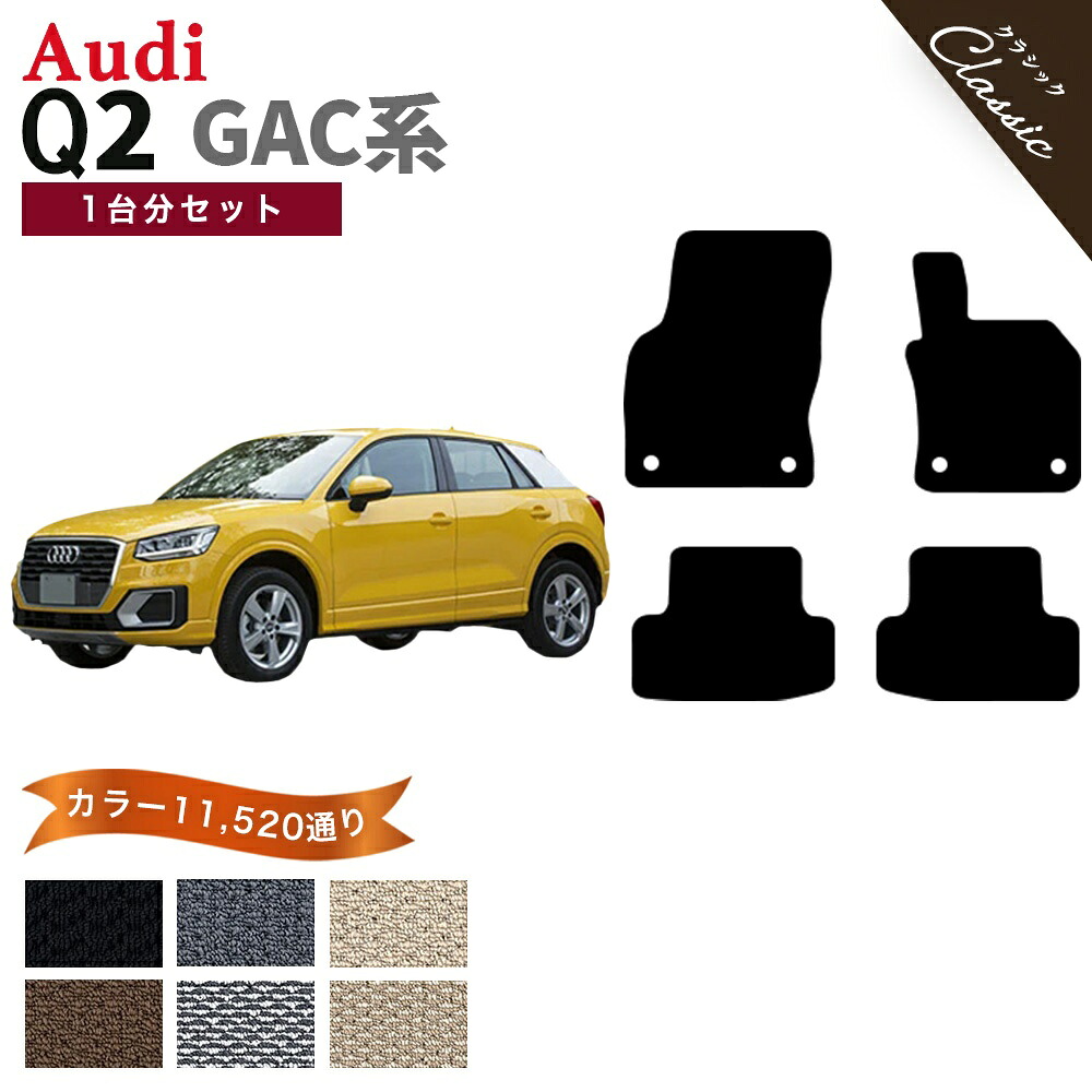 【ポイント5倍】アウディ Q2シリーズ GAC系 1台分セット フロアマット【クラシック】シリーズ 選べるカラー13440通り フロアーマット カーマット 車種 専用 内装 カー用品 車用品 車 アクセサリー AUDI Q2 Series GAC 日本製 撥水 防水 ラバー ゴム｜フロアマット専門 MAT THE CLASS