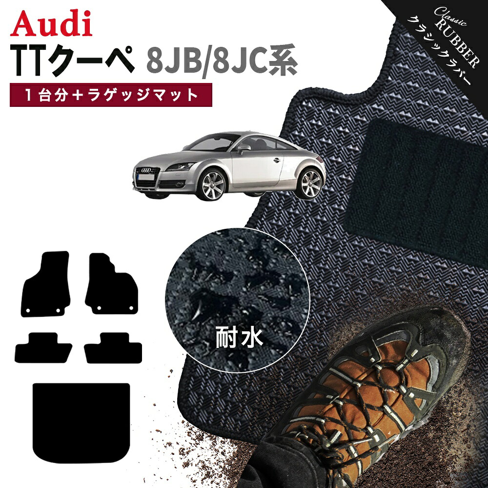 【ポイント5倍】アウディ TTクーペ A5 8JB 8JC 系 1台分＋ラゲッジマット フロアマット【クラシックラバー】シリーズ 選べるカラー1,920通り AUDI TT COUPE 日本製 カー用品 車用品 カーマット 車種 専用 アクセサリー フロアーマット 撥水 防水 ラバー ゴム｜フロアマット専門 MAT THE CLASS