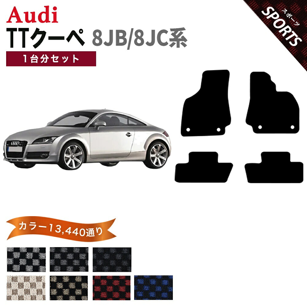 【ポイント5倍】アウディ TTクーペ A5 8JB 8JC 系 1台分セット フロアマット【スポーツ】シリーズ 選べるカラー13440通り| AUDI TT COUPE 日本製 カー用品 車用品 チェック柄 市松模様 カーマット 車種 専用 アクセサリー 内装 フロアーマット|フロアマット専門 MAT THE CLASS