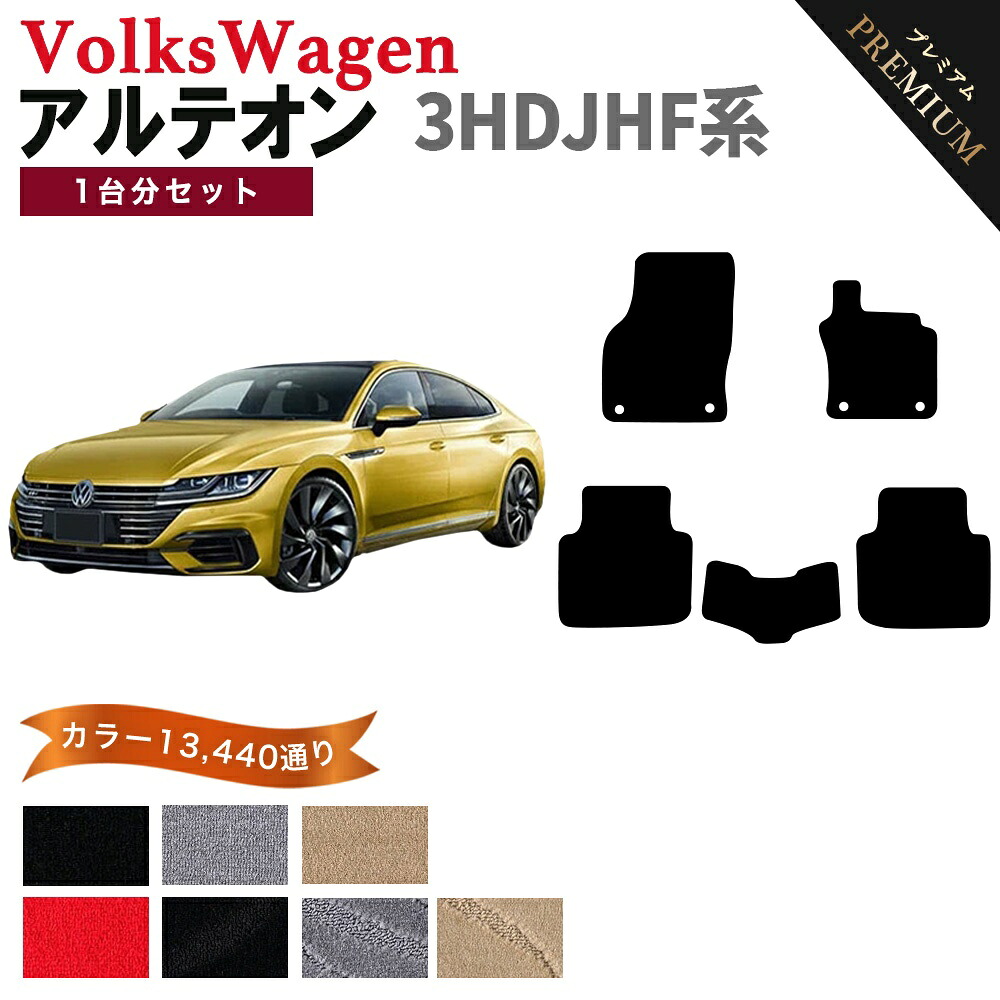 【ポイント5倍】フォルクスワーゲン アルテオン 3HDJHF 系 1台分 セット フロアマット オーダーメイド【プレミアム】シリーズ 選べるカラー15360通り | VOLKSWAGEN ARTEON 日本製 カー用品 カーマット フロアーマット アクセサリー｜フロアマット専門 MAT THE CLASS