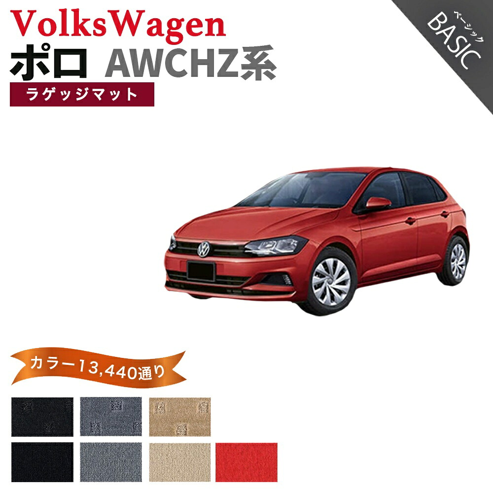 【ポイント5倍】フォルクスワーゲン ポロ AW系 ラゲッジマット 単品 フロアマット【ベーシック】シリーズ 選べるカラー11520通り フロアーマット カーマット 車種 専用 内装 アクセサリー カー用品 車用品 VOLKSWAGEN POLO 日本製｜フロアマット専門 MAT THE CLASS