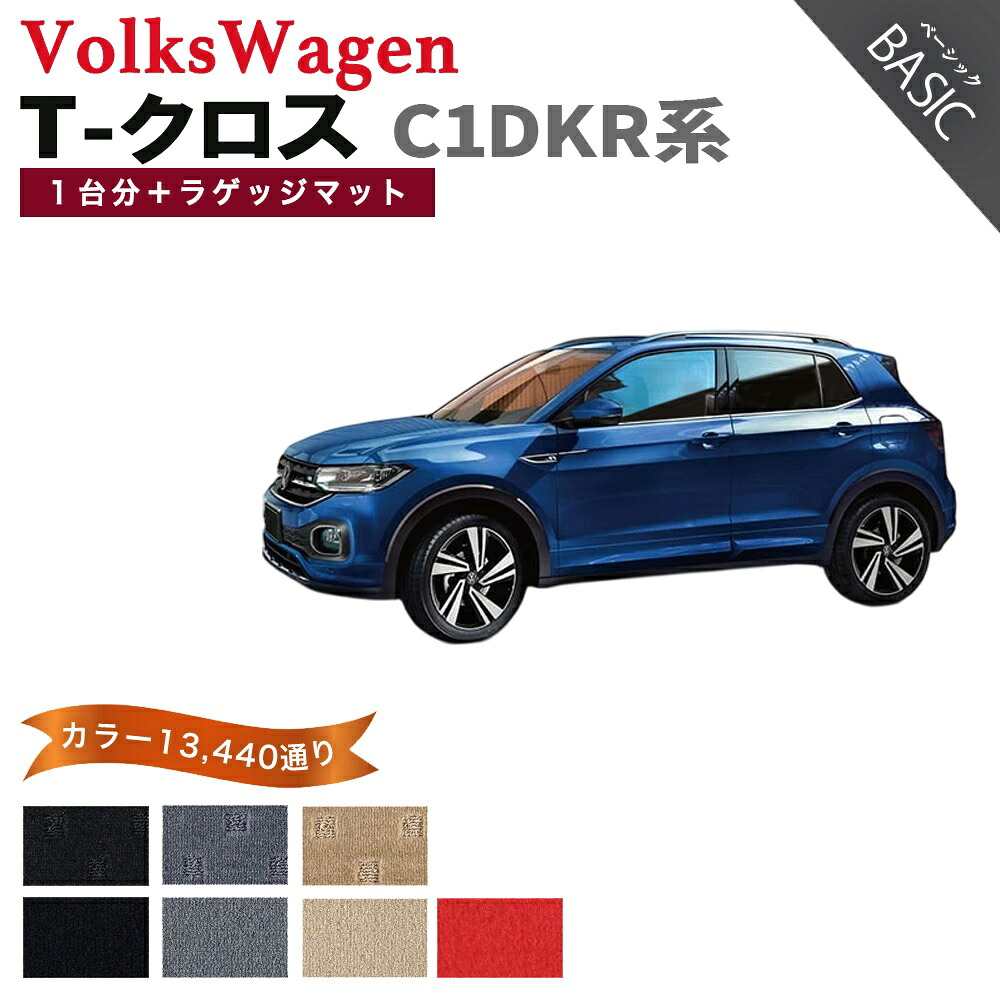 【ポイント5倍】フォルクスワーゲン T-クロス C1DKR 系 1台分＋ラゲッジマット フロアマット【ベーシック】シリーズ 選べるカラー11520通り フロアーマット カーマット 車種 専用 内装 カー用品 車用品 アクセサリー VOLKSWAGEN TCROSS C1DKR 日本製｜フロアマット専門 MAT THE CLASS