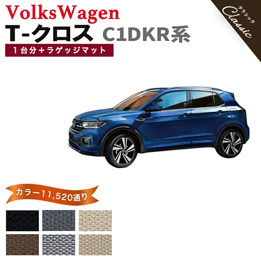 【ポイント5倍】フォルクスワーゲン T-クロス C1DKR 系 1台分＋ラゲッジマット フロアマット【クラシック】シリーズ 選べるカラー13440通り フロアーマット カーマット 車種 専用 内装 カー用品 車用品 VOLKSWAGEN TCROSS C1DKR 日本製 撥水 防水 ラバー ゴム｜フロアマット専門 MAT THE CLASS 15,895円