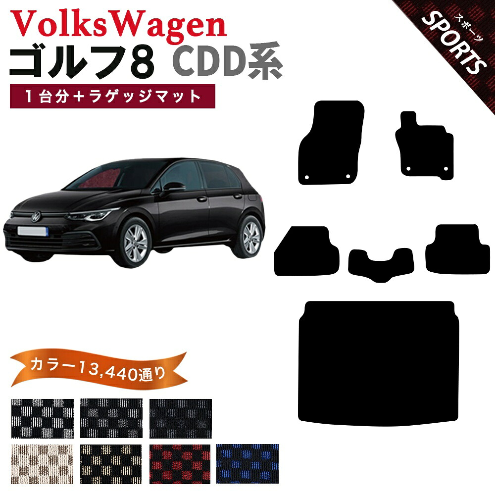 【ポイント5倍】フォルクスワーゲン ゴルフ8 CDD系 1台分＋ラゲッジマット フロアマット【スポーツ】シリーズ 選べるカラー13440通り フロアーマット カーマット 車種 専用 内装 カー用品 車用品 アクセサリー VOLKSWAGEN GOLF CDD 日本製｜フロアマット専門 MAT THE CLASS
