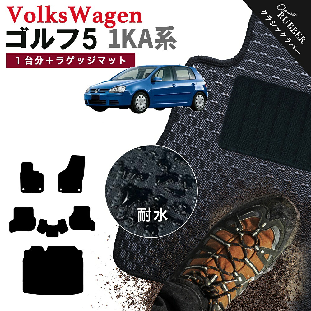 【ポイント5倍】フォルクスワーゲン ゴルフ5 1KA 系 1台分+ラゲッジマット フロアマット【クラシックラバー】シリーズ 選べるカラー1,920通り フロアーマット カーマット 車種 専用 カー用品 車用品 アクセサリー VOLKSWAGEN 日本製 撥水 防水 ラバー ゴム|フロアマット専門 MAT THE CLASS