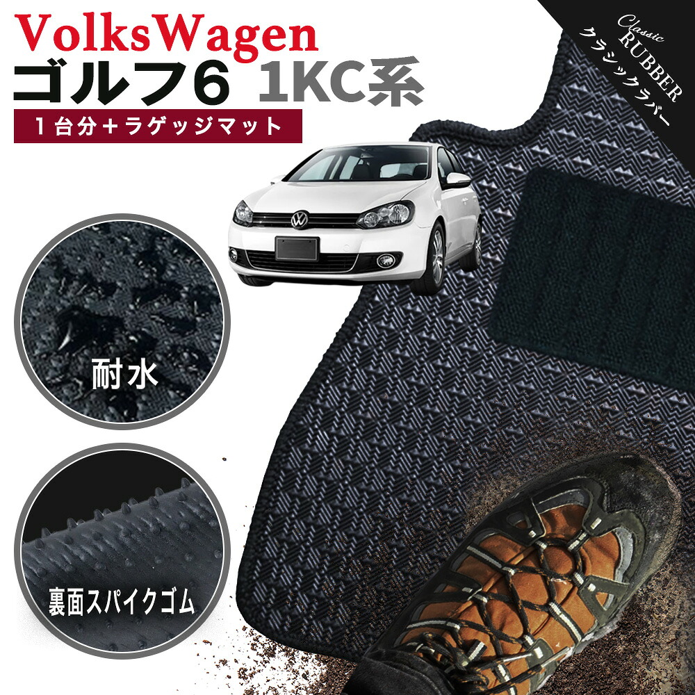 【ポイント5倍】フォルクスワーゲン ゴルフ6 1KC系 1台分+ラゲッジマット フロアマット【クラシックラバー】シリーズ 選べるカラー1,920通り フロアーマット カーマット 車種 専用 カー用品 車用品 アクセサリー VOLKSWAGEN 日本製 撥水 防水 ラバー ゴム｜フロアマット専門 MAT THE CLASS