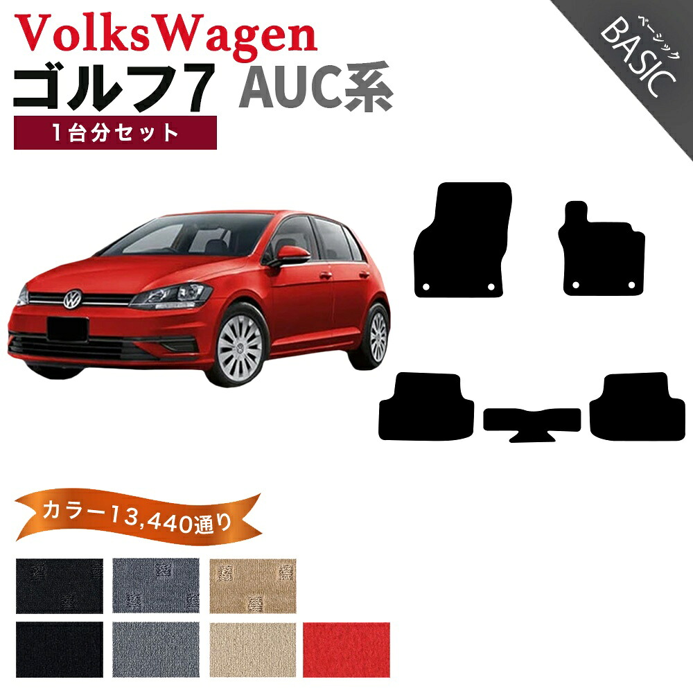【ポイント5倍】フォルクスワーゲン ゴルフ7 AUC系 フロアマット 1台分セット【ベーシック】シリーズ 選べるカラー11520通り フロアーマット カーマット 車種 専用 内装 カー用品 車用品 アクセサリー VOLKSWAGEN GOLF AUC 日本製｜フロアマット専門 MAT THE CLASS
