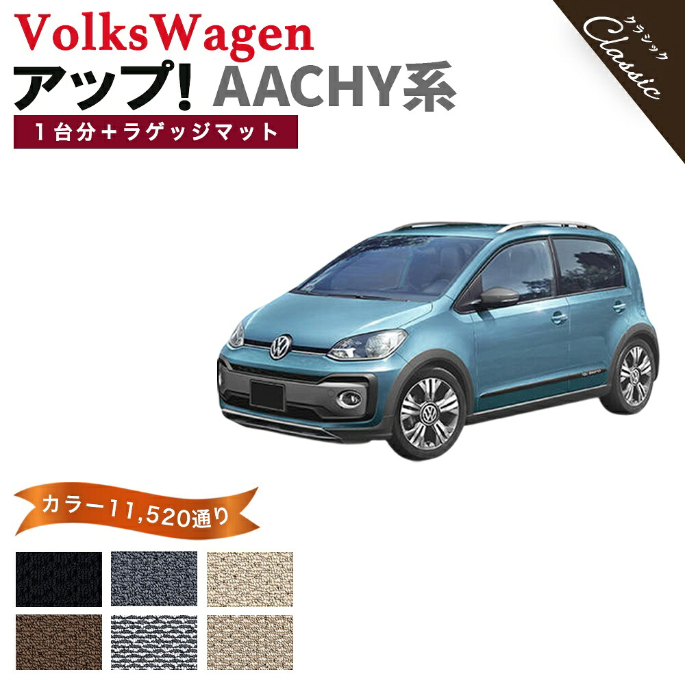 【ポイント5倍】フォルクスワーゲン アップ! AACHY系 1台分+ラゲッジマット フロアマット【クラシック】シリーズ 選べるカラー13440通り フロアーマット カーマット 車種 専用 カー用品 車用品 アクセサリー VOLKSWAGEN 日本製 撥水 防水 ラバー ゴム｜フロアマット専門 MAT THE CLASS
