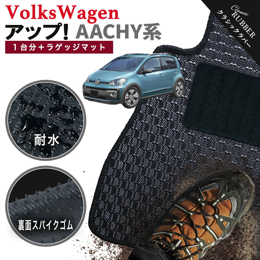 【ポイント5倍】フォルクスワーゲン アップ! AACHY系 1台分+ラゲッジマット フロアマット【クラシックラバー】シリーズ 選べるカラー1,920通り フロアーマット カーマット 車種 専用 カー用品 車用品 アクセサリー VOLKSWAGEN 日本製 撥水 防水 ラバー ゴム|フロアマット専門 MAT THE CLASS