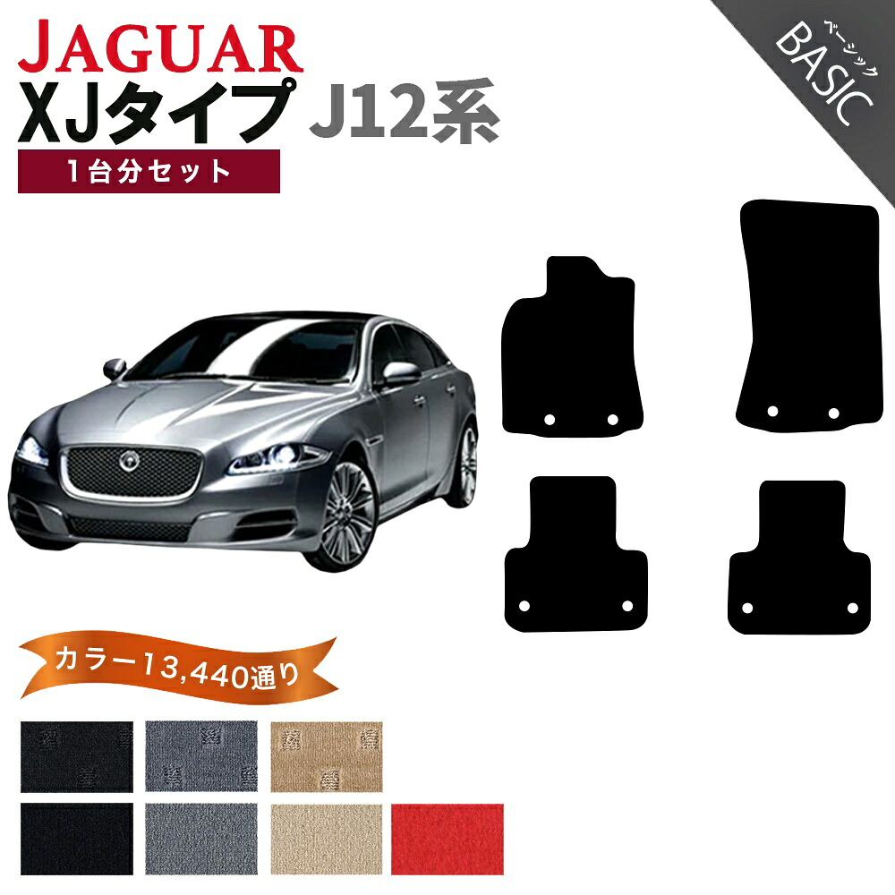 【ポイント5倍】ジャガー XJタイプ J12 系 1台分セット フロアマット【ベーシック】シリーズ 選べるカラー11520通り| JAGUAR 日本製 カー用品 車用品 車 マット カーマット 車種 専用 アクセサリー 内装 フロアーマット フロア|フロアマット専門 MAT THE CLASS