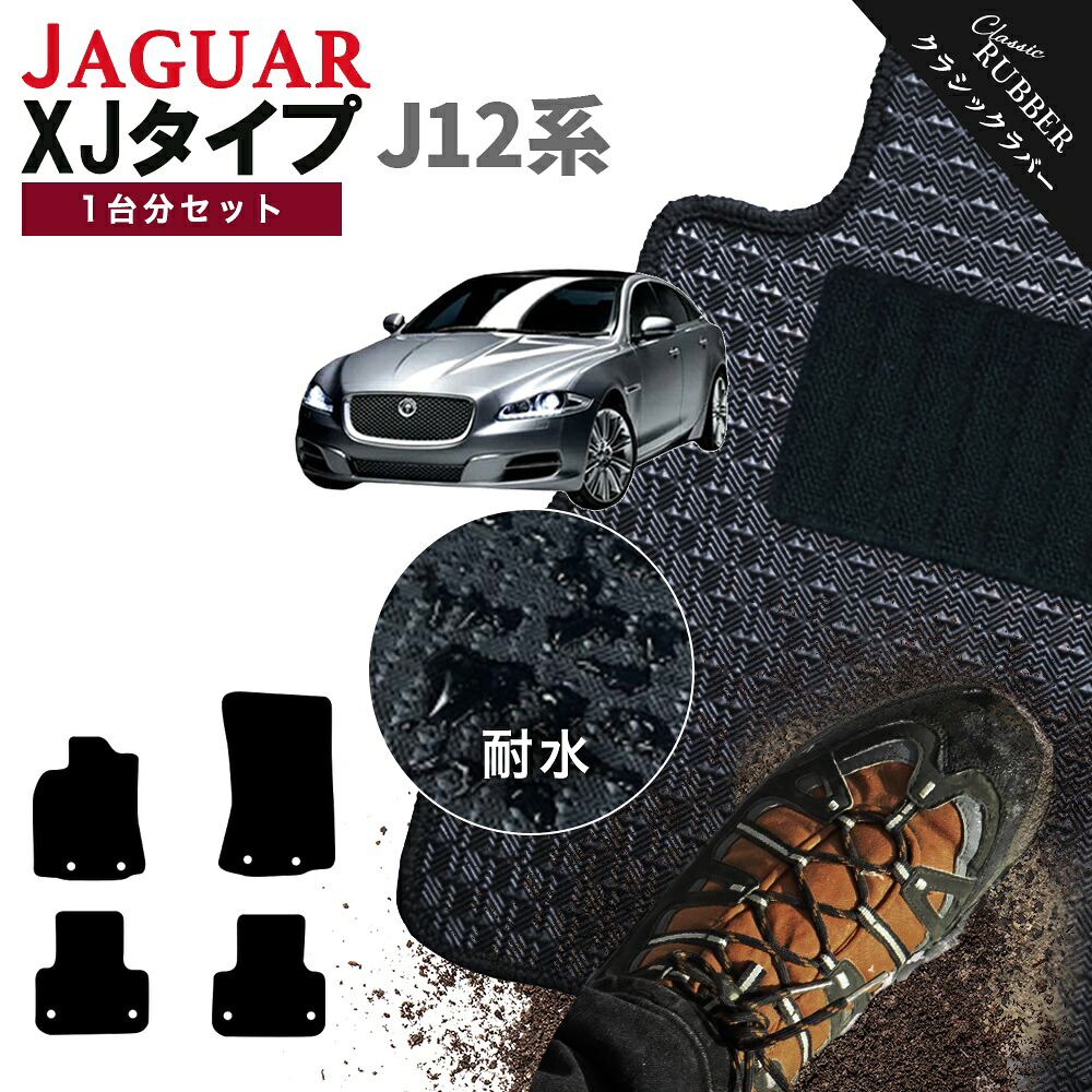 【ポイント5倍】ジャガー XJタイプ J12 系 1台分セット フロアマット【クラシックラバー】シリーズ 選べるカラー1,920通り JAGUAR 日本製 カー用品 車用品 車 マット カーマット 車種 専用 アクセサリー 内装 フロアーマット フロア 撥水 防水 ラバー ゴム｜フロアマット専門 MAT THE CLASS