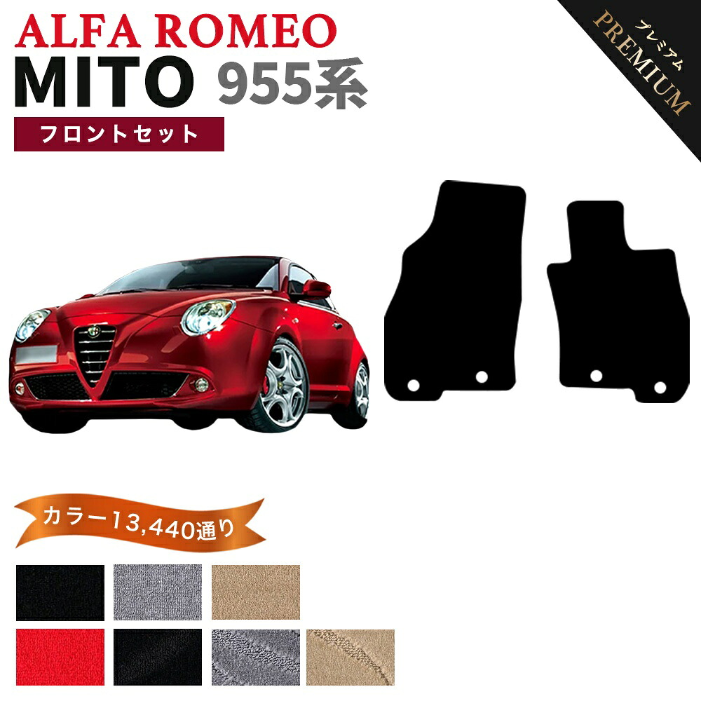 【ポイント5倍】アルファロメオ ミト 955 系 フロントセット(運転席・助手席)フロアマット【プレミアム】シリーズ 選べるカラー15360通り | ALFAROMEO MITO 日本製 カー用品 カーマット 車種 専用 アクセサリー 内装 フロアーマット|フロアマット専門 MAT THE CLASS