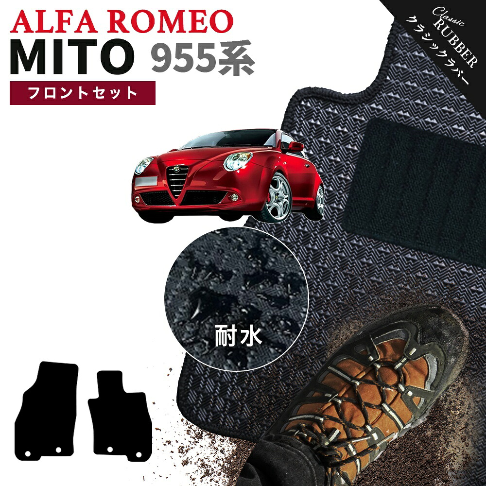【ポイント5倍】アルファロメオ ミト 955 系 フロントセット(運転席・助手席） フロアマット【クラシックラバー】シリーズ 選べるカラー1,920通り ALFAROMEO MITO 日本製 カー用品 カーマット 車種 専用 アクセサリー 内装 フロアーマット 撥水 防水 ラバー ゴム｜フロアマット専門 MAT THE CLASS