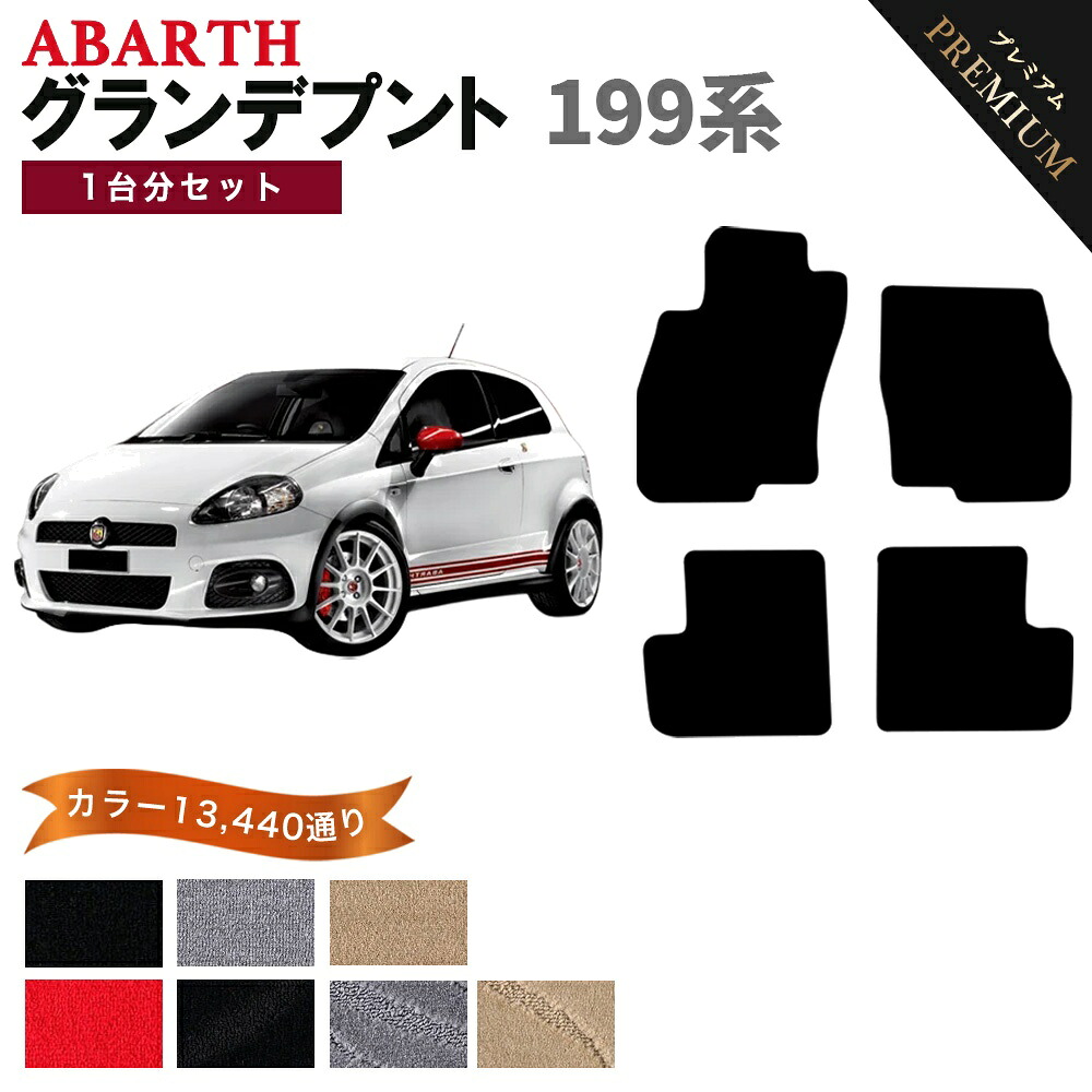 【ポイント5倍】アバルト グランデプント 199 系 1台分セット フロアマット 【プレミアム】シリーズ 選べるカラー15360通り | ABARTH 日本製 カー用品 車用品 車 マット カーマット 車種 専用 アクセサリー 内装 フロアーマット グッズ｜フロアマット専門 MAT THE CLASS 13,344円