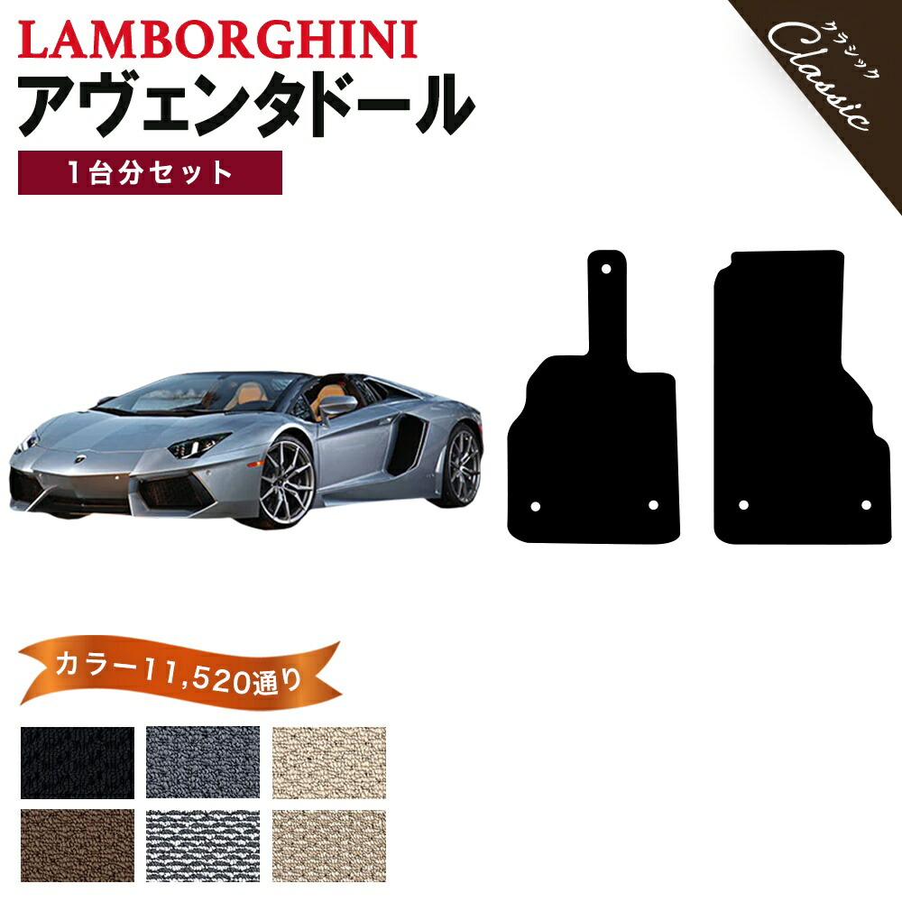 【ポイント5倍】ランボルギーニ アヴェンタドール 13440通り フロアマット 1台分 セット オーダーメイド 【クラシック】シリーズ LAMBORGHINI カー用品 車用品 カーマット 車種 専用 フロアーマット 汚れ防止 アクセサリー パーツ 撥水 防水 ラバー ゴム｜フロアマット専門 MAT THE CLASS