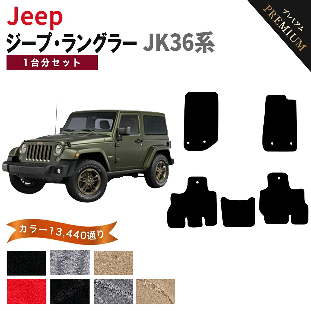 【ポイント5倍】ジープ JEEP ジープ・ラングラー JK36系 1台分セット フロアマット 【プレミアム】 シリーズ 選べるカラー15360通り フロアーマット カーマット 車種 専用 内装 カー用品 車用品 車 アクセサリー 日本製｜フロアマット専門 MAT THE CLASS