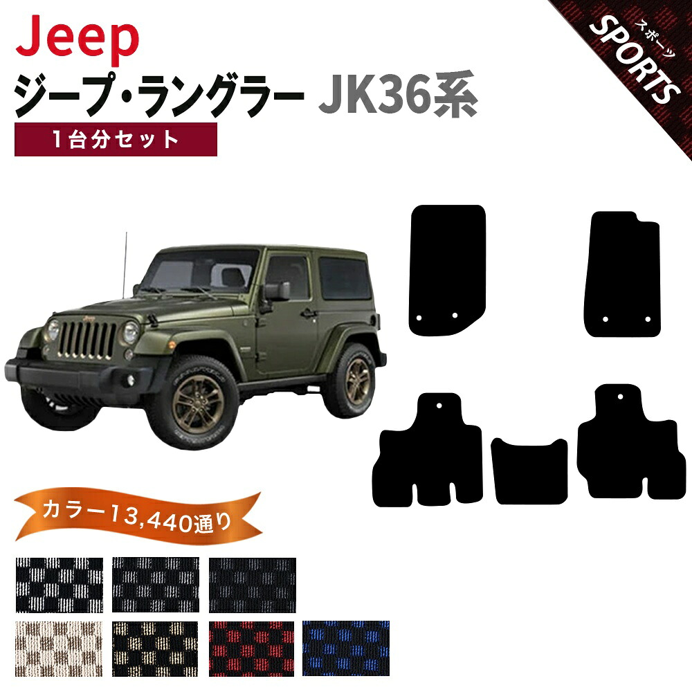 【ポイント5倍】ジープ JEEP ジープ・ラングラー JK36系 1台分セット フロアマット【スポーツ】シリーズ 選べるカラー13440通り チェック柄 市松模様 フロアーマット カーマット 車種 専用 内装 カー用品 車用品 車 アクセサリー 日本製｜フロアマット専門 MAT THE CLASS