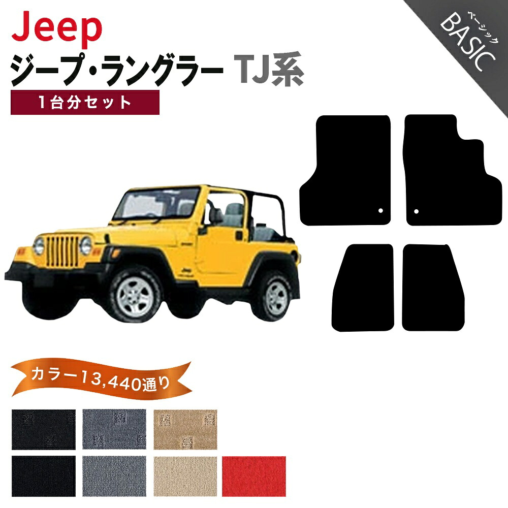【ポイント5倍】ジープ ラングラー TJ 系 1台分 セット フロアマット オーダーメイド【ベーシック】シリーズ 選べるカラー11520通り| JEEP 日本製 カー用品 車用品 カーマット 車種 専用 汚れ防止 内装 アクセサリー オシャレ 床｜フロアマット専門 MAT THE CLASS