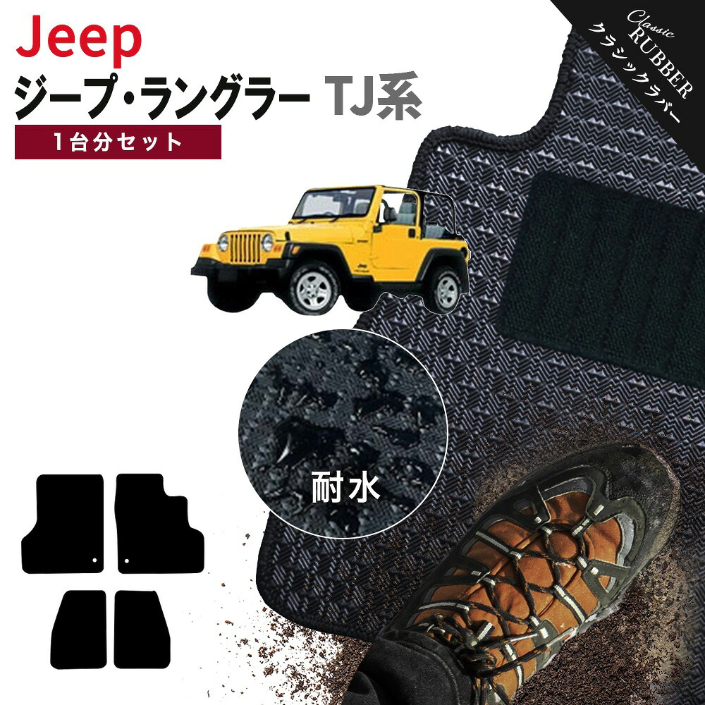 【ポイント5倍】ジープ ラングラー TJ 系 1台分 セット フロアマット【クラシックラバー】シリーズ 選べるカラー1,920通り JEEP 日本製 カー用品 車用品 車 マット カーマット 車種 専用 汚れ防止 内装 アクセサリー 撥水 防水 ラバー ゴム｜フロアマット専門 MAT THE CLASS