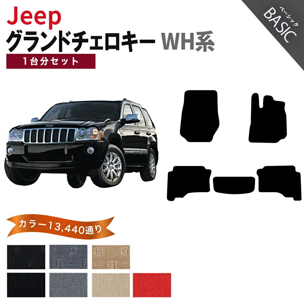 【ポイント5倍】ジープ JEEP ジープ・グランドチェロキー WH系 1台分セット フロアマット【ベーシック】シリーズ 選べるカラー11520通り フロアーマット カーマット 車種 専用 内装 カー用品 車用品 車 アクセサリー 日本製|フロアマット専門 MAT THE CLASS