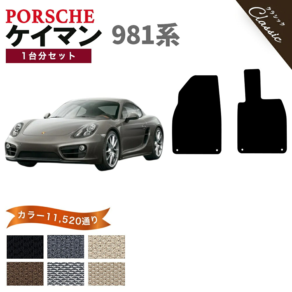 【ポイント5倍】ポルシェ ケイマン 981 系 1台分セット フロアマット【クラシック】シリーズ 選べるカラー13440通り| PORSCHE CAYMAN 日本製 カー用品 車用品 車 マット カーマット 車種 専用 アクセサリー 内装 フロアーマット 撥水 防水 ラバー ゴム｜フロアマット専門 MAT THE CLASS