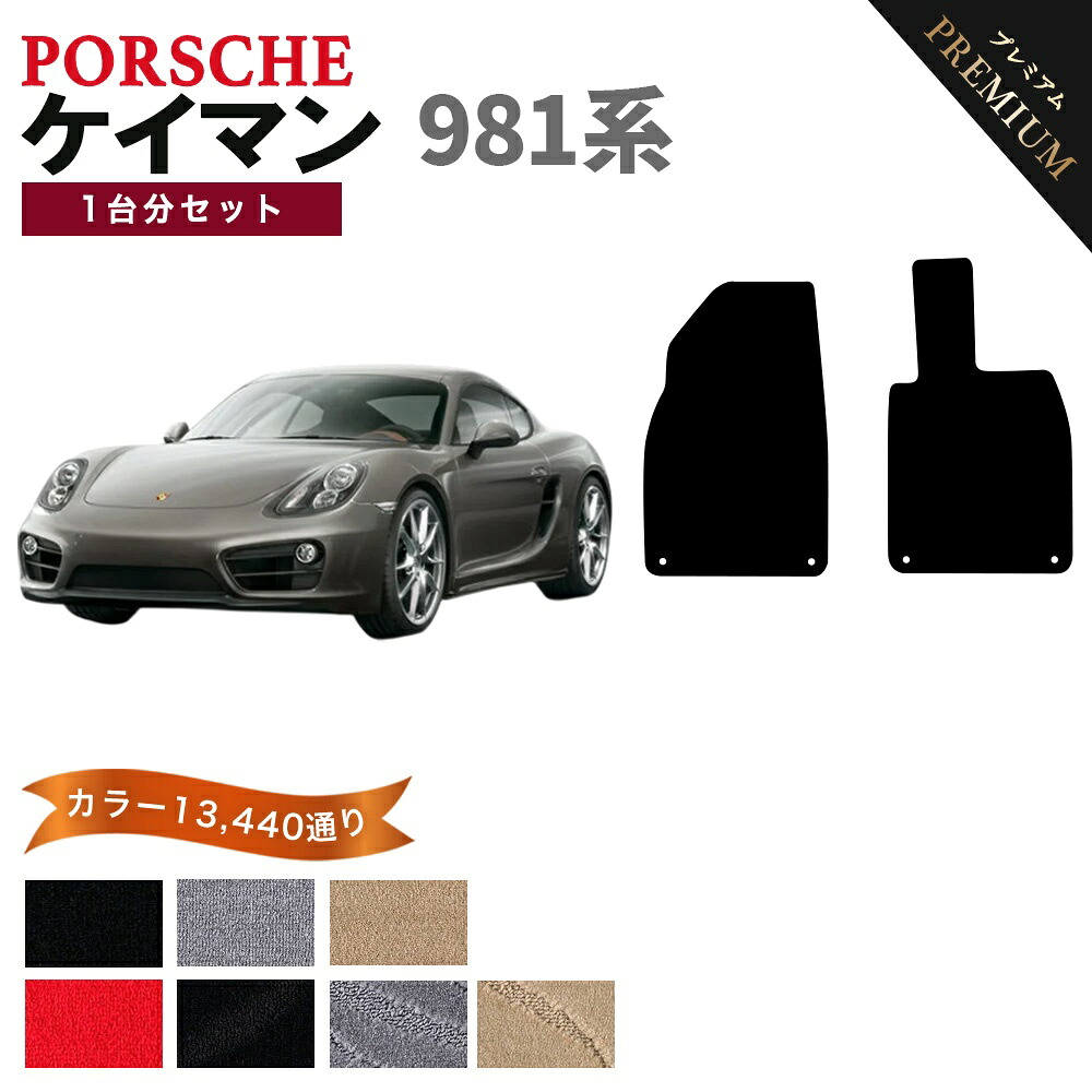 【ポイント5倍】ポルシェ ケイマン 981 系 1台分セット フロアマット 【プレミアム】 シリーズ 選べるカラー15360通り | PORSCHE CAYMAN 日本製 カー用品 車用品 車 マット カーマット 車種 専用 アクセサリー 内装 フロアーマット|フロアマット専門 MAT THE CLASS