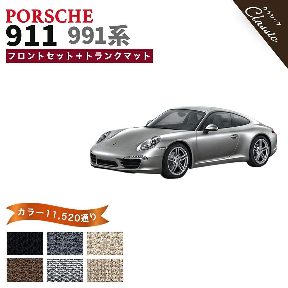【ポイント5倍】ポルシェ 911 991 系 フロントセット(運転席・助手席)+トランクマット フロアマット オーダーメイド【クラシック】シリーズ 選べるカラー13440通り| PORSCHE 日本製 カー用品 車用品 マット カーマット 車種 専用 アクセサリー 撥水 防水 ラバー ゴム|フロアマット専門 MAT THE CLASS