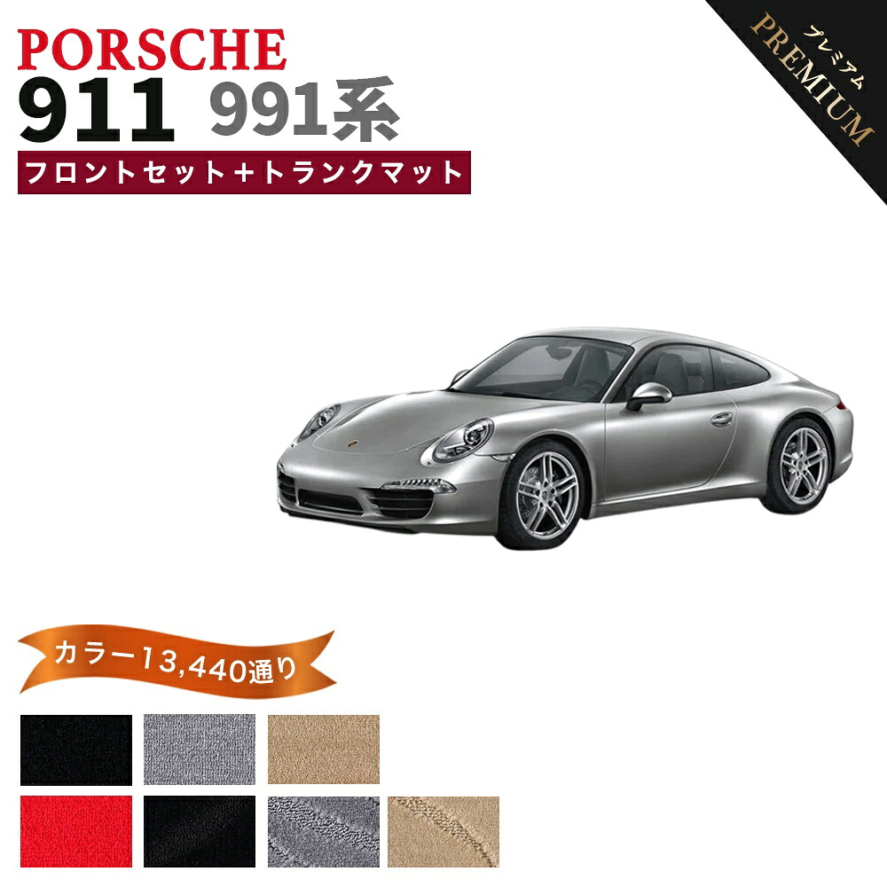送料無料】【ポイント5倍】ポルシェ 911 991 系 フロントセット（運転