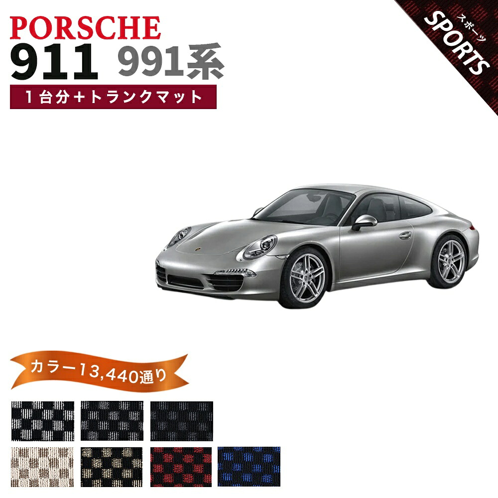【ポイント5倍】ポルシェ 911 991 系 1台分＋トランクマット フロアマット オーダーメイド【スポーツ】シリーズ 選べるカラー13440通り チェック柄 市松模様 PORSCHE 日本製 カー用品 車用品 車 マット カーマット 車種 専用 内装 アクセサリー｜フロアマット専門 MAT THE CLASS